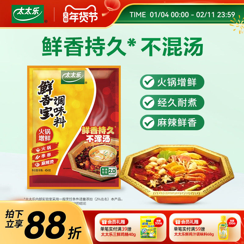 太太乐鲜香宝调味料454g 火锅底料麻辣烫关东煮调料 家用炒菜煲汤,粮油调味/速食/干货/烘焙,鸡精/味精/鸡粉,淘宝优惠券,粉丝福利购,淘宝优惠卷