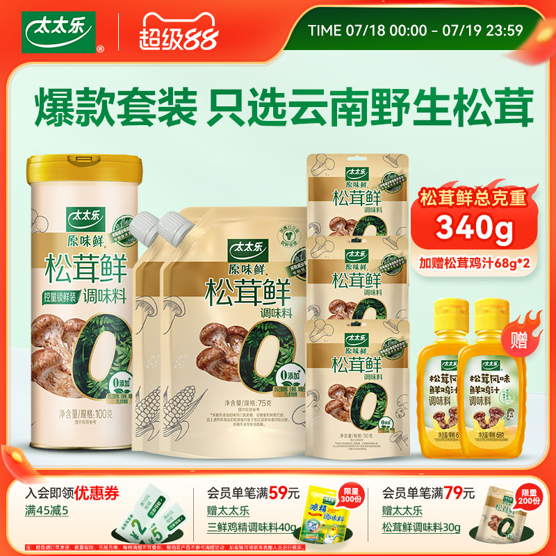【直播专享】太太乐松茸鲜100g75g30g套装菌香炒菜提香调味料