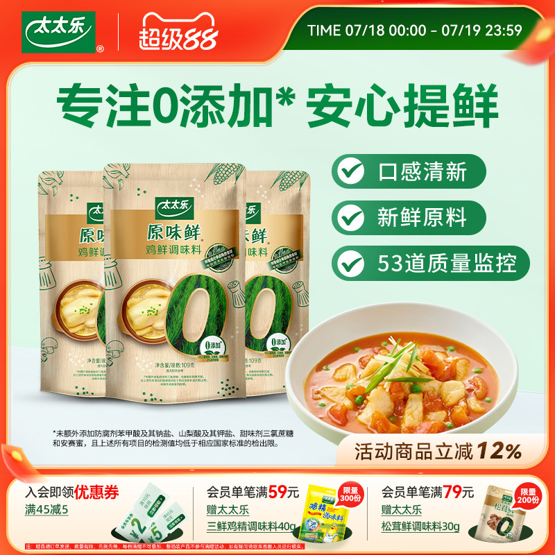 太太乐原味鲜鸡鲜109g*3袋调味品
