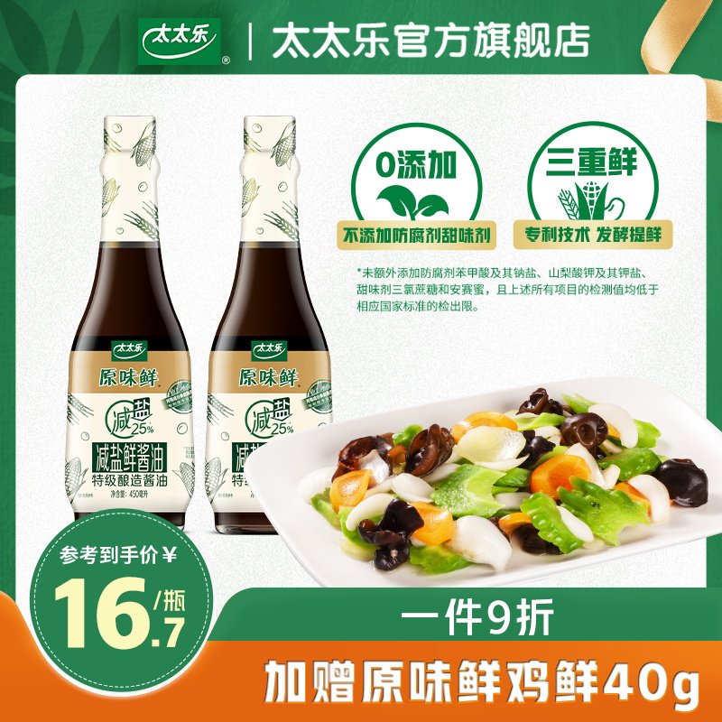 太太乐原味鲜减盐特级鲜酱油450ml*2 酱油薄轻盐白灼汁酿造酱油