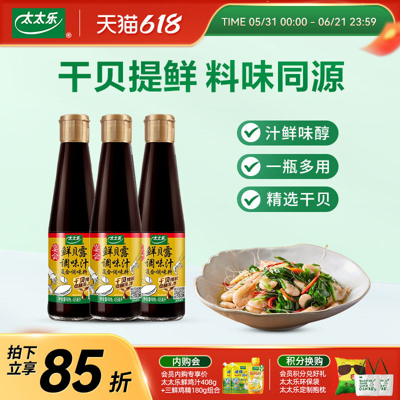 太太乐宴会鲜贝露405ml瓶家用烹饪生抽海鲜调料凉拌增鲜调味汁