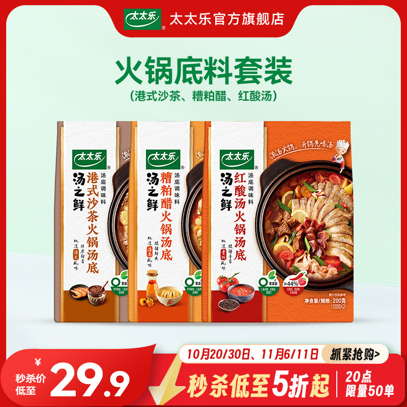 【秒杀】太太乐火锅汤底糟粕醋/红酸汤/港式沙茶 3袋装