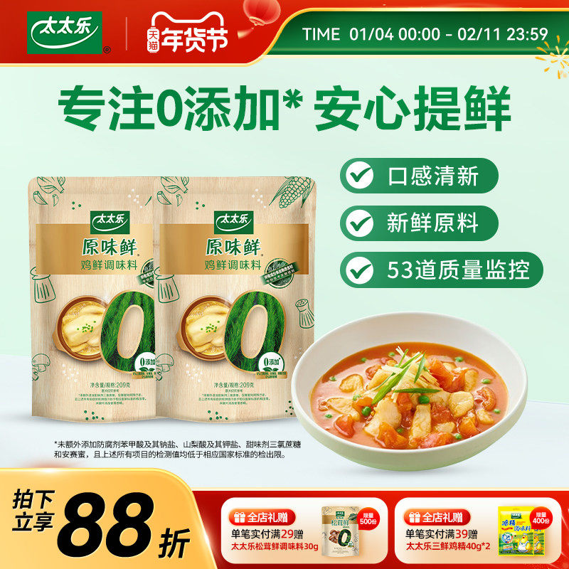 太太乐原味鲜鸡鲜209g*2袋 0添加炒菜火锅无防腐剂炒菜提鲜调味料,粮油调味/速食/干货/烘焙,鸡精/味精/鸡粉,淘宝优惠券,粉丝福利购,淘宝优惠卷