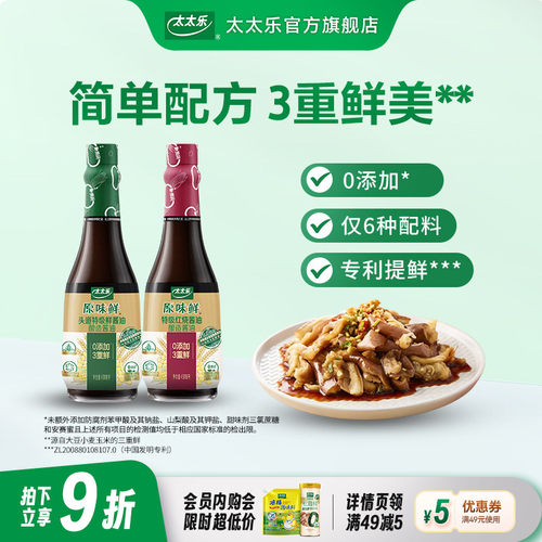 太太乐原味鲜特级鲜450ml+红烧酱油450ml 3重鲜炒菜烹饪提鲜