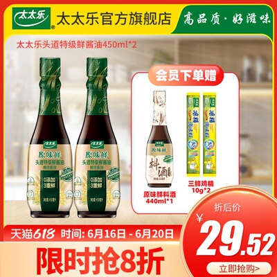 【刘诗诗代言】太太乐原味鲜头道特级鲜酱油450ml*2 厨房调味调料