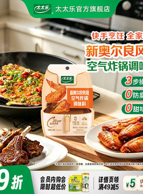 太太乐新奥尔良腌料烤翅调味料鸡翅烤肉酱料烧烤空气炸锅懒人出餐