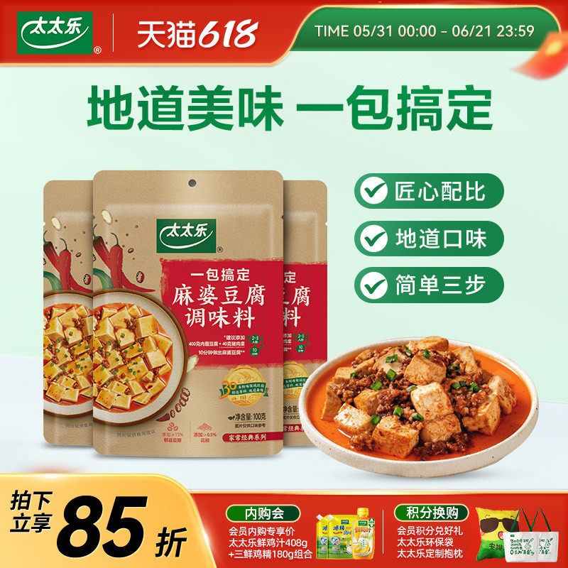 太太乐麻婆豆腐家用100g*3菜谱方便调料麻辣料包底料