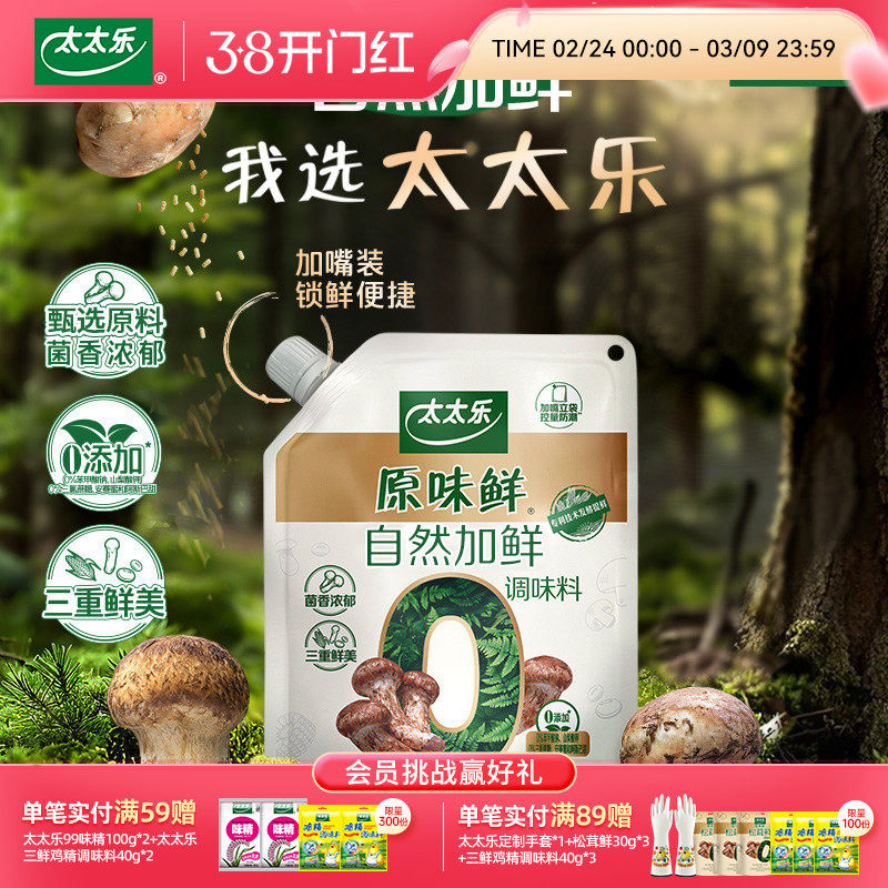 太太乐原味鲜松茸加鲜加嘴150g蘑菇0添加代替鸡精味精粉安心配料