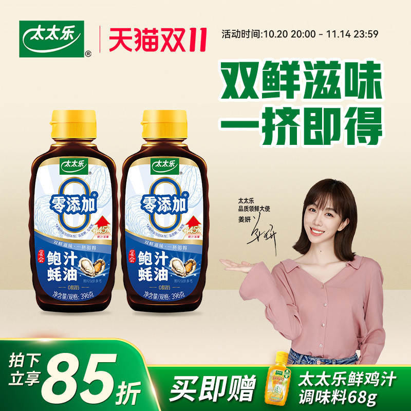 太太乐鲍汁蚝油396g*2调味料