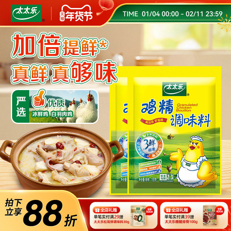 【官方旗舰店】太太乐三鲜鸡精100g*2袋家用小包装炒菜提鲜调味料,粮油调味/速食/干货/烘焙,鸡精/味精/鸡粉,淘宝优惠券,粉丝福利购,淘宝优惠卷