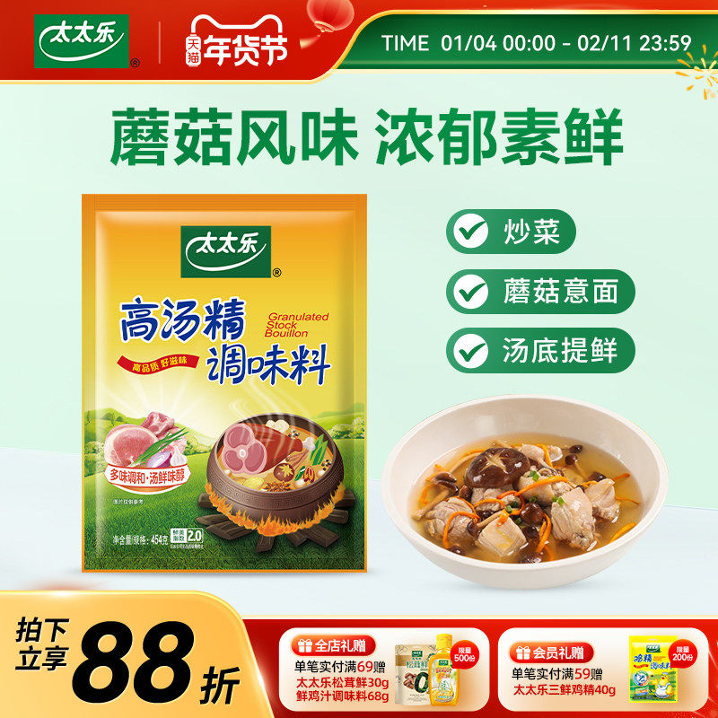 太太乐高汤精454g关东煮火锅提鲜厨房煲汤炒菜煮面提鲜增鲜调味料
