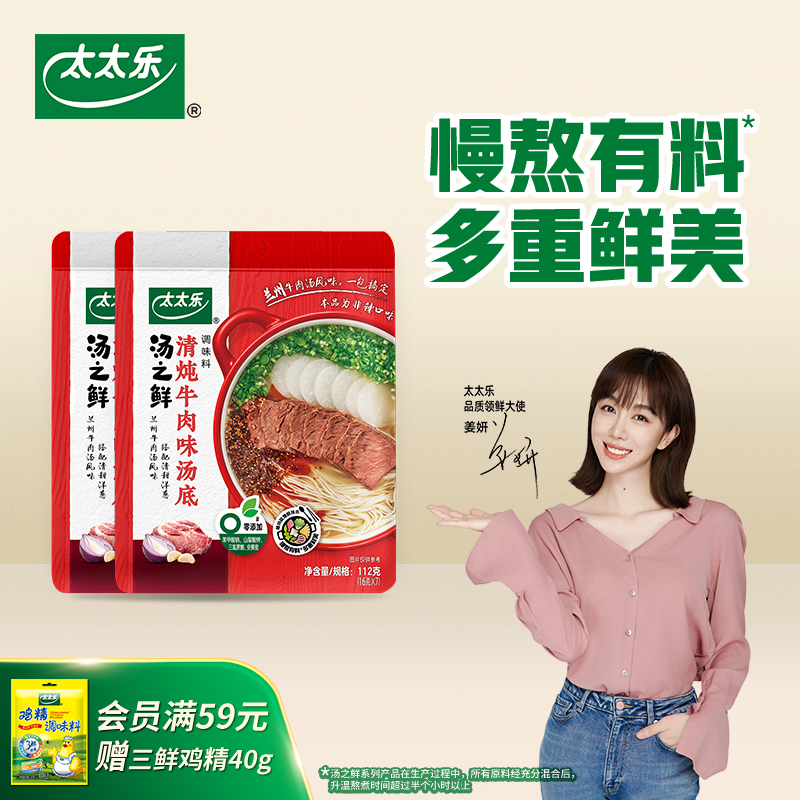太太乐之鲜清炖牛肉味112g*2高汤