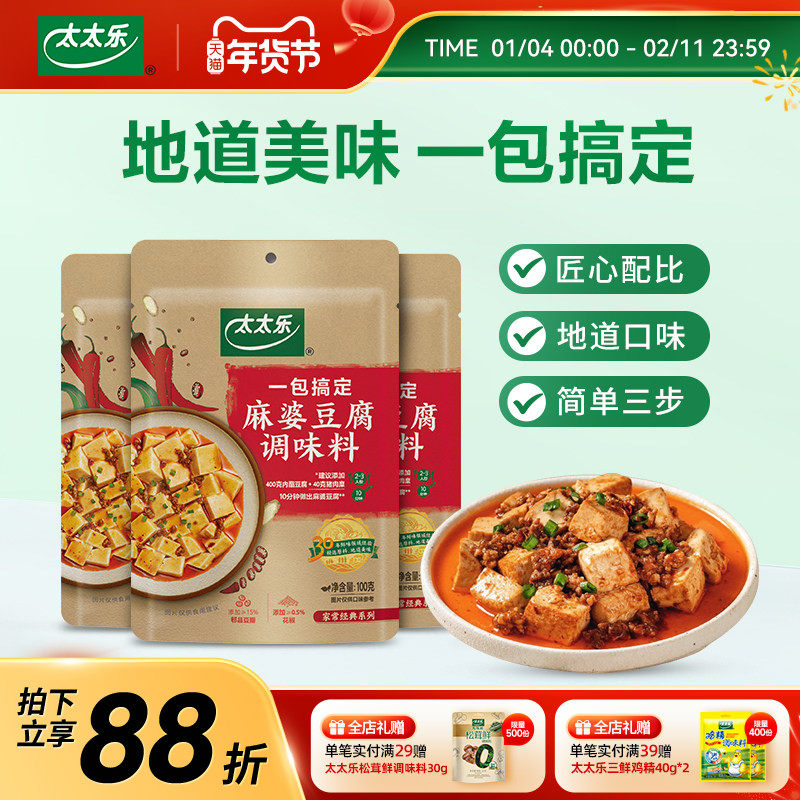 太太乐麻婆豆腐家用100g*3菜谱方便调料麻辣料包底料,粮油调味/速食/干货/烘焙,酱类调料,淘宝优惠券,粉丝福利购,淘宝优惠卷