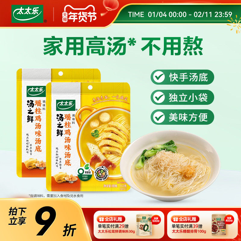 太太乐汤之鲜瑶柱鸡汤味112g*2 高汤底料浓缩高汤方便速食汤料包,粮油调味/速食/干货/烘焙,汤类调料/冬阴功汤料/汤包,淘宝优惠券,粉丝福利购,淘宝优惠卷