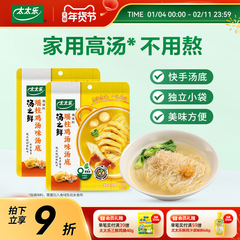 太太乐汤之鲜瑶柱鸡汤味112g*2 高汤底料浓缩高汤方便速食汤料包,粮油调味/速食/干货/烘焙,汤类调料/冬阴功汤料/汤包,淘宝优惠券,粉丝福利购,淘宝优惠卷