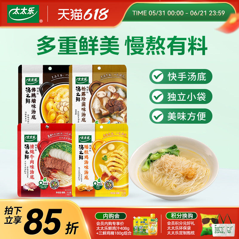 太太乐汤之鲜多口味112g瑶柱味佛跳墙味高汤底料浓缩速食汤调料包