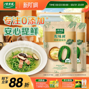 太太乐原味鲜鸡鲜209g 0添加炒菜火锅无防腐剂炒菜提鲜调味料 2袋