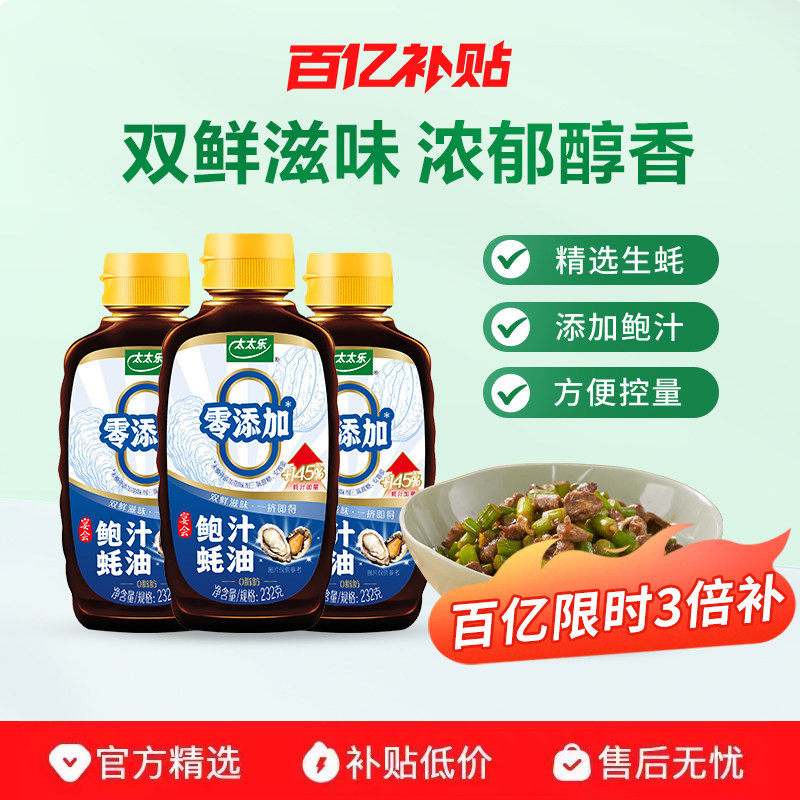 太太乐鲍汁蚝油232g*3瓶炒菜凉拌双鲜炒菜提味增鲜调料方便挤挤瓶