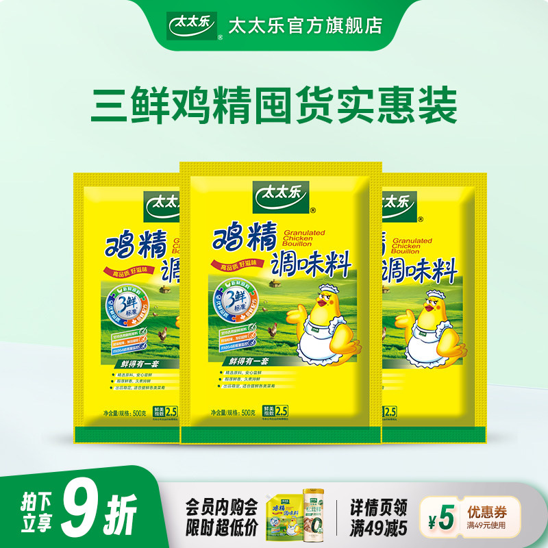 太太乐三鲜鸡精500g*3袋 炒菜煲汤增鲜提味大包家用调味品