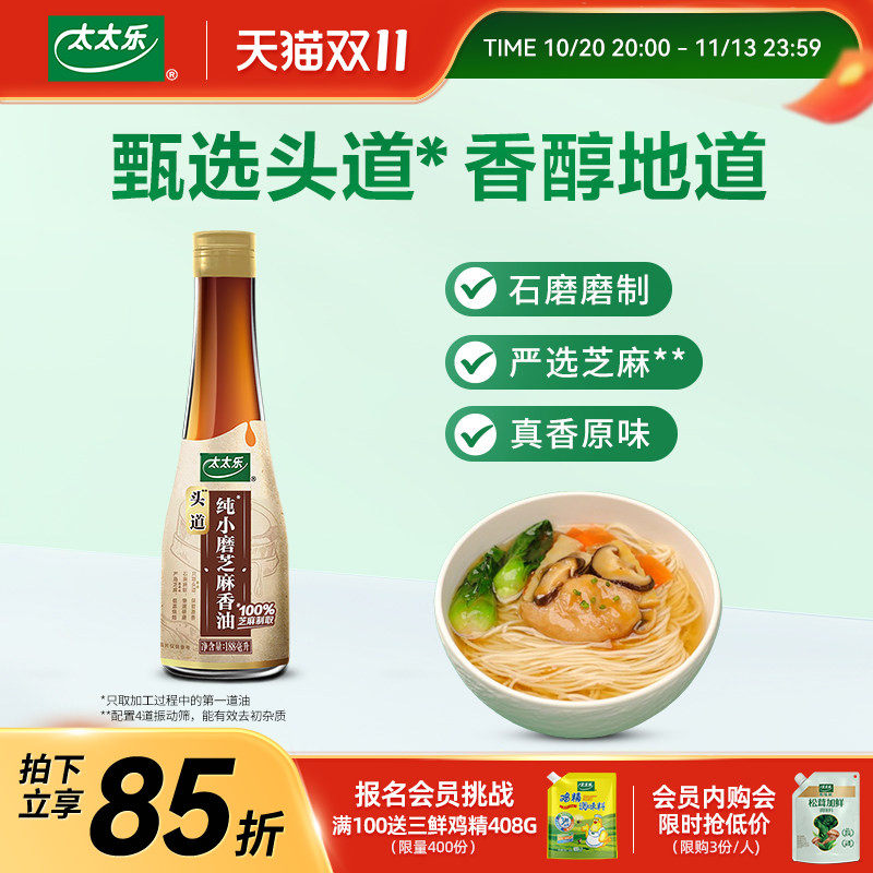 太太乐头道小磨芝麻香油188/336ml迷你独立瓶装火锅油碟凉拌
