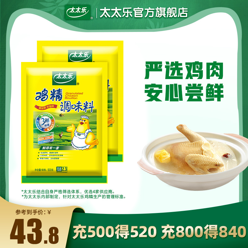 【官方旗舰店】太太乐三鲜鸡精500g*2大袋厨房商用家用炒菜调料