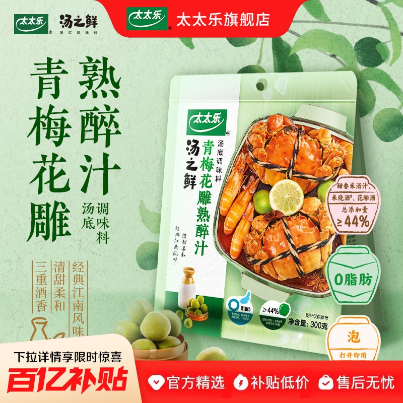 太太乐汤之鲜青梅花雕熟醉汁冷泡腌制菜谱式调味料捞汁小海鲜冷泡