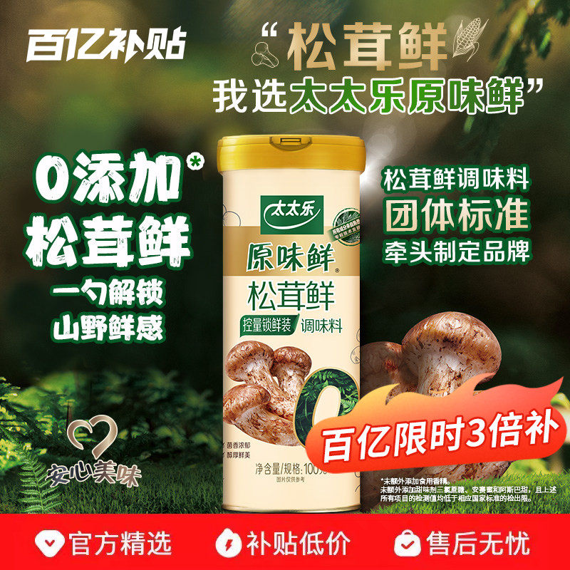 太太乐松茸鲜0添加松茸调味料松茸粉安心配料可代替味精鸡精调味