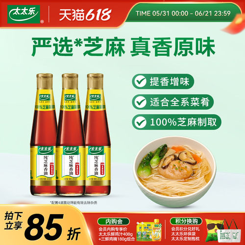 太太乐芝麻油芝麻香油405ml*3