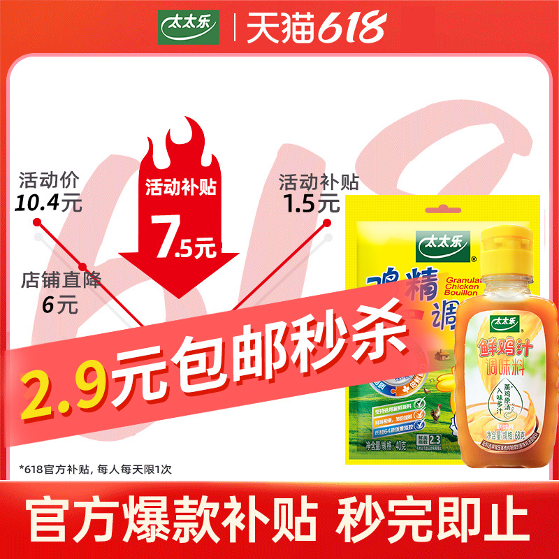 官补2.9！太太乐三鲜鸡精40g+鲜鸡汁68g-第4张图片-提都小院