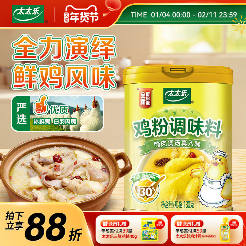 太太乐鸡粉调味料130g/270g/1800g腌肉煲汤炒菜粤菜提鲜增鲜调味,粮油调味/速食/干货/烘焙,鸡精/味精/鸡粉,淘宝优惠券,粉丝福利购,淘宝优惠卷
