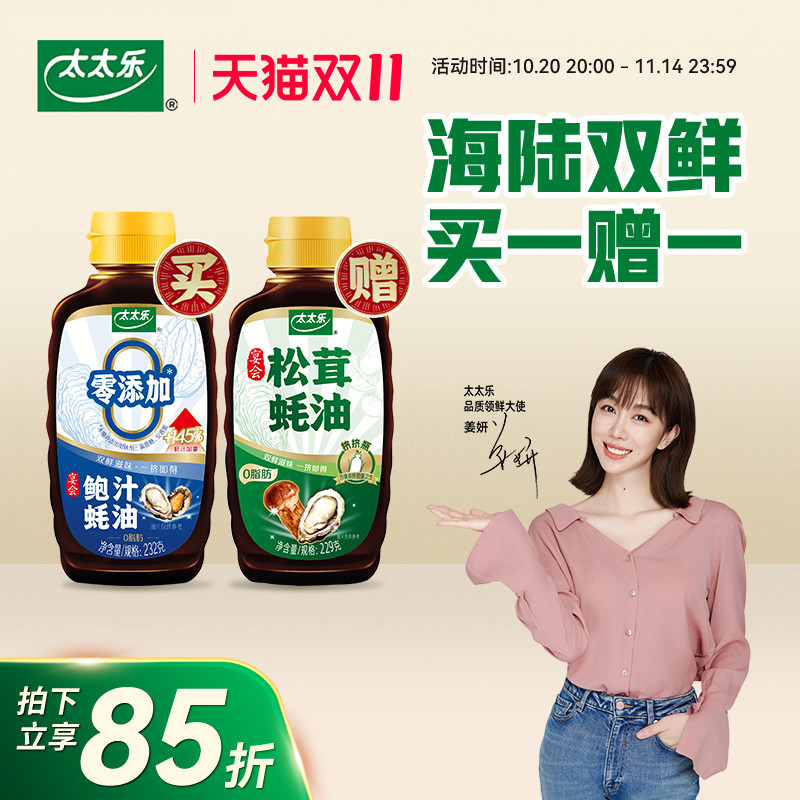 太太乐鲍汁蚝油232G套装 买一送一松茸蚝油229G 提鲜炒菜调味