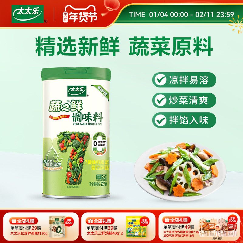 【新品上市】太太乐蔬之鲜227g罐装素食增鲜调味料炒菜煲汤调味料,粮油调味/速食/干货/烘焙,鸡精/味精/鸡粉,淘宝优惠券,粉丝福利购,淘宝优惠卷