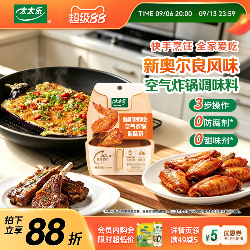 太太乐新奥尔良腌料烤翅调味料鸡翅烤肉酱料烧烤空气炸锅懒人出餐图片
