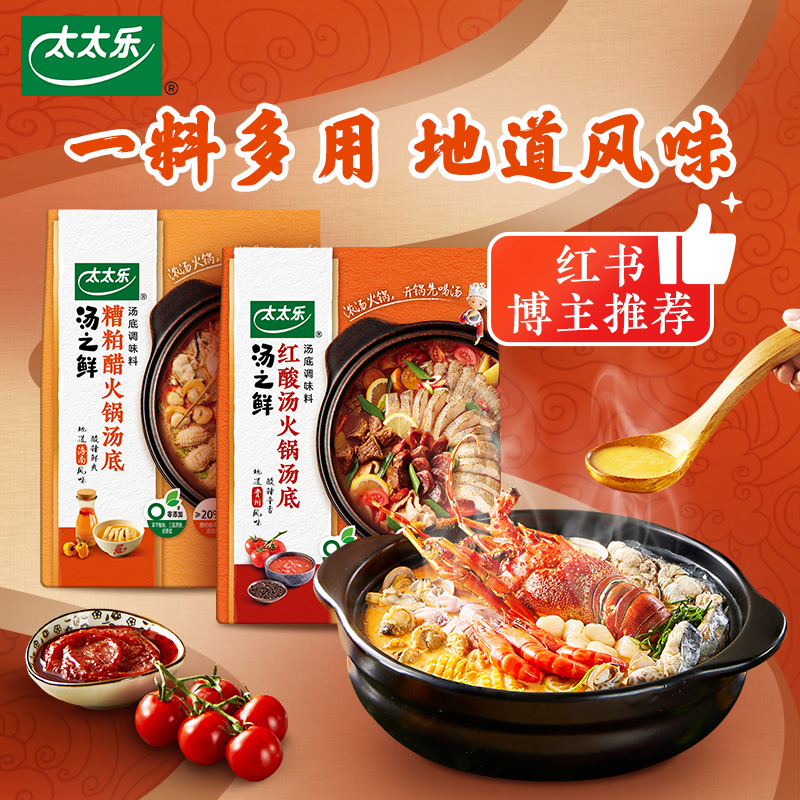 太太乐汤之鲜红酸汤港式沙茶糟粕醋味火锅调料高汤速食汤火锅调料