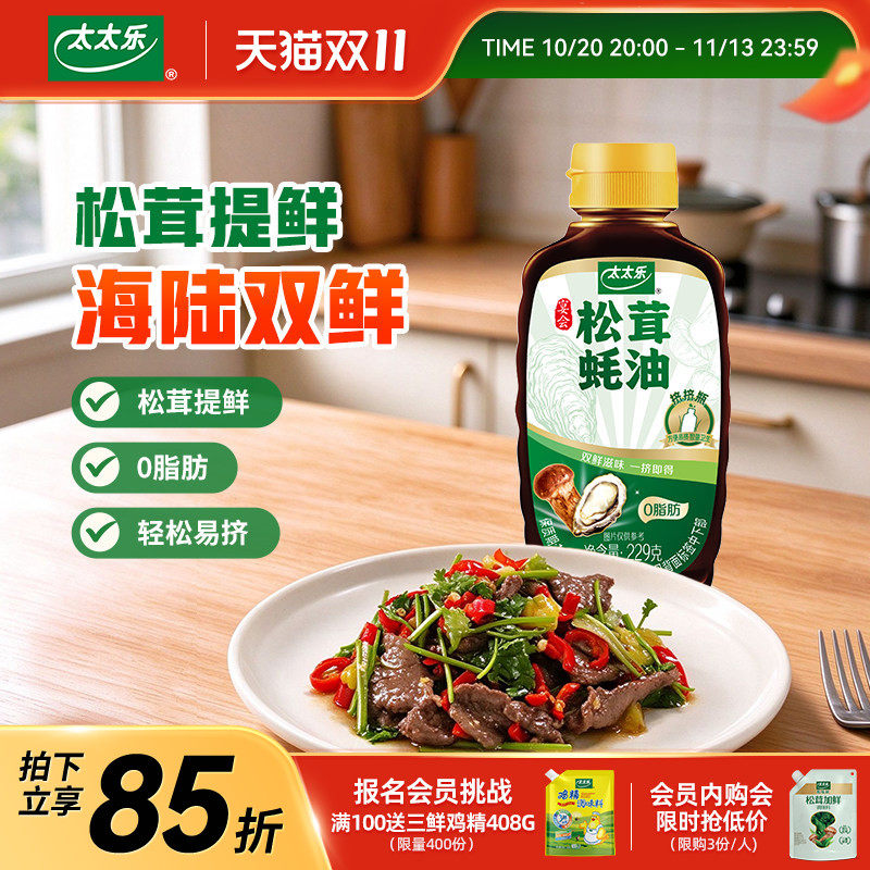 太太乐松茸蚝油229g0脂肪松茸提鲜方便控量厨房家用