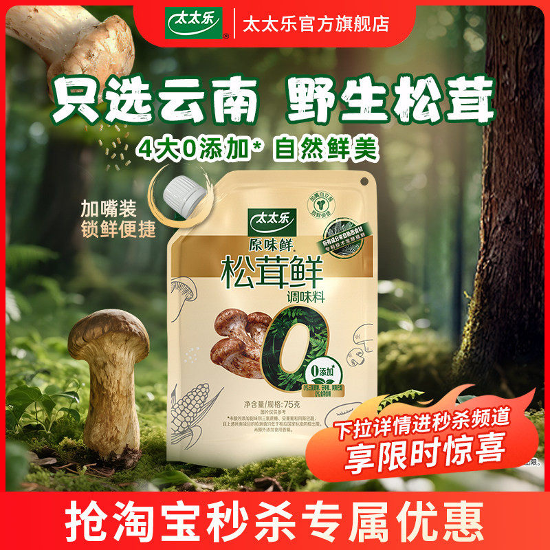 太太乐松茸鲜0添加松茸鲜调味料野生松茸非鸡精味精厨房家用调味