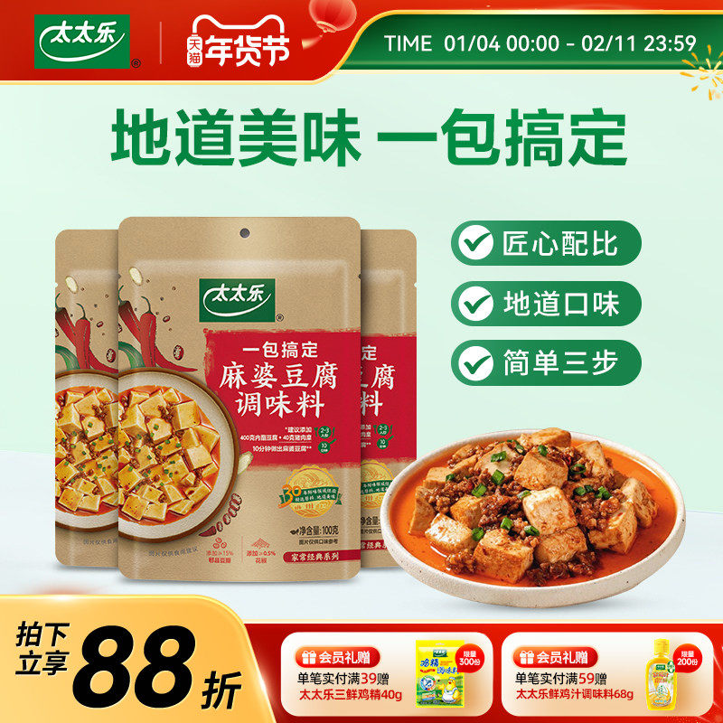 太太乐麻婆豆腐家用100g*3菜谱方便调料麻辣料包底料,粮油调味/速食/干货/烘焙,酱类调料,淘宝优惠券,粉丝福利购,淘宝优惠卷