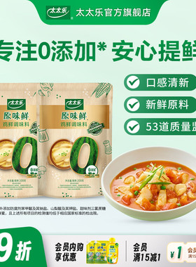 太太乐原味鲜鸡鲜209g*2袋 0添加炒菜火锅无防腐剂炒菜提鲜调味料