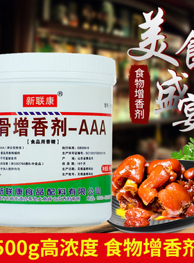 新联康F1003透骨增香剂aaa麦芽酚粉卤肉类烤鸭香精卤菜烧烤500g