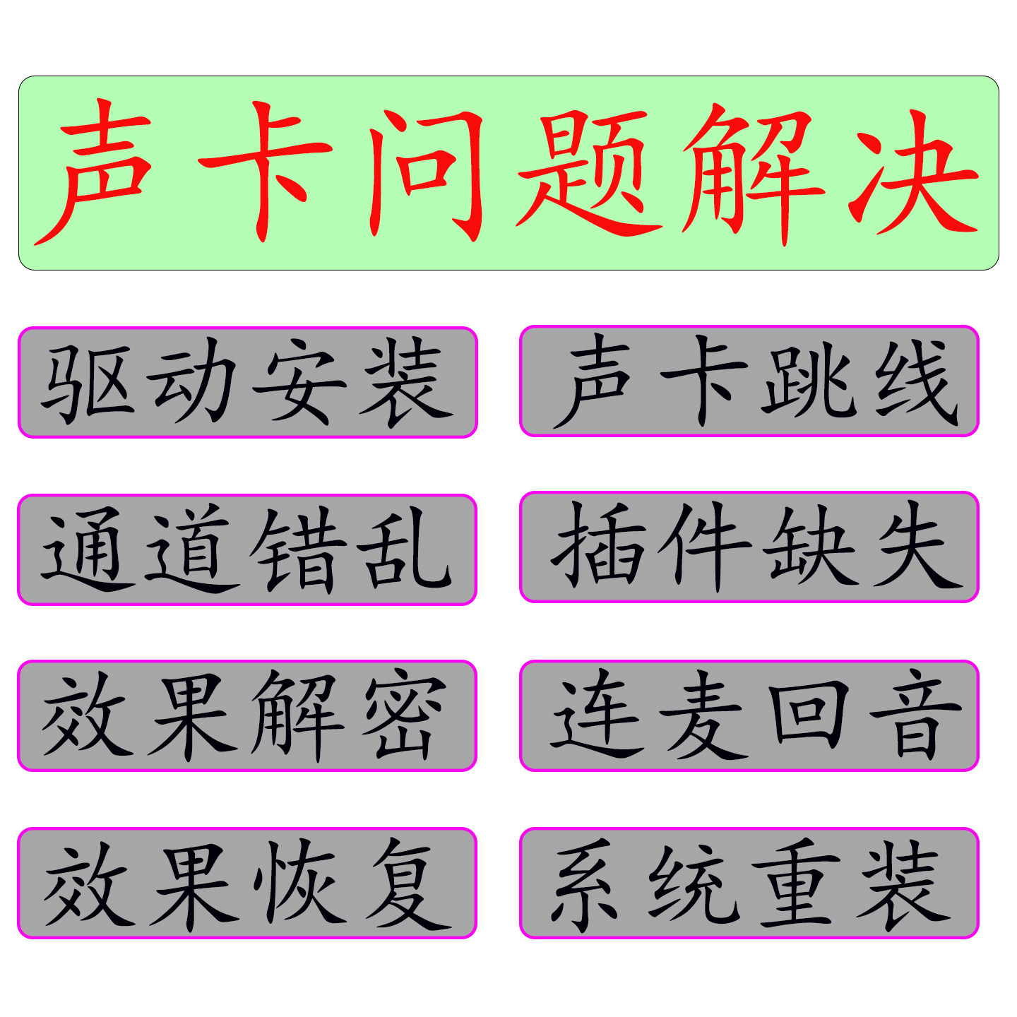 处理声卡驱动问题处理声卡通道