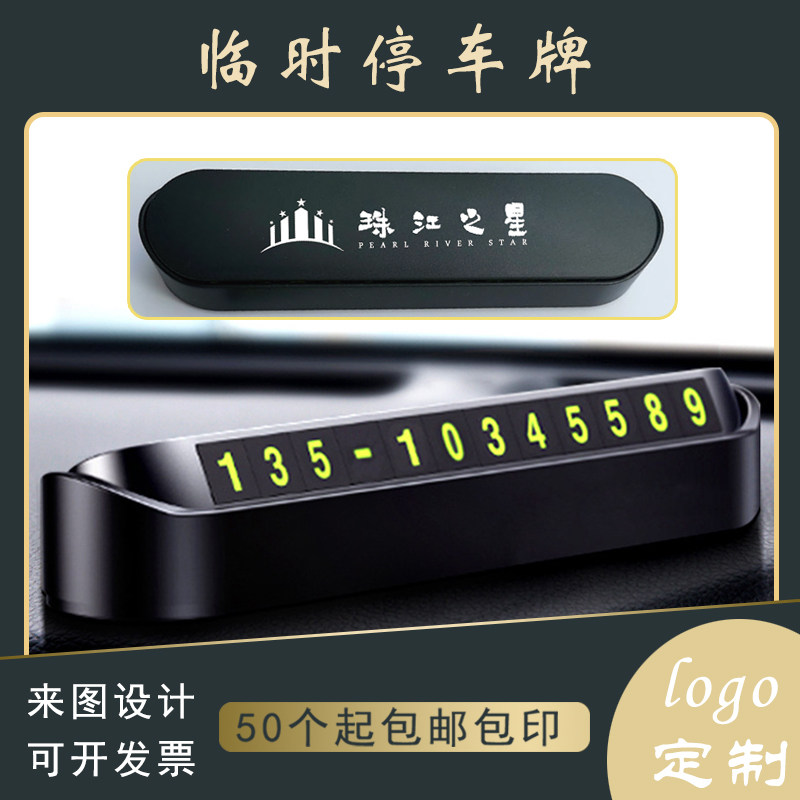 汽车展会店庆商务礼品开业广告宣传品定制印logo小礼品临时停车牌