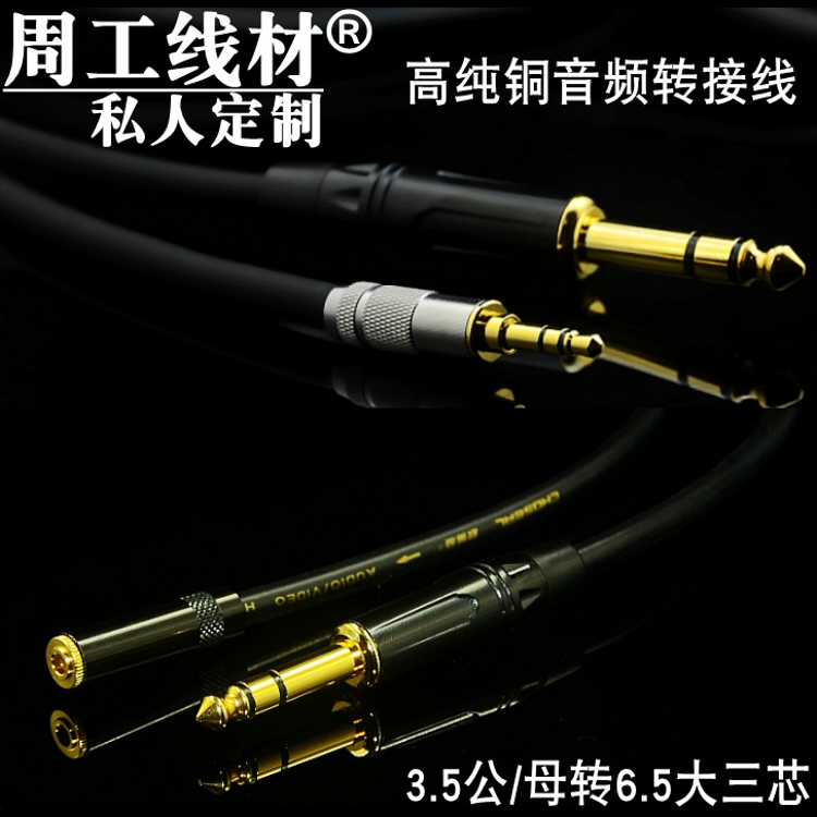 高纯铜镀银6.35大三芯转3.5mm母音频线6.5延长线对录TRTRS转接线