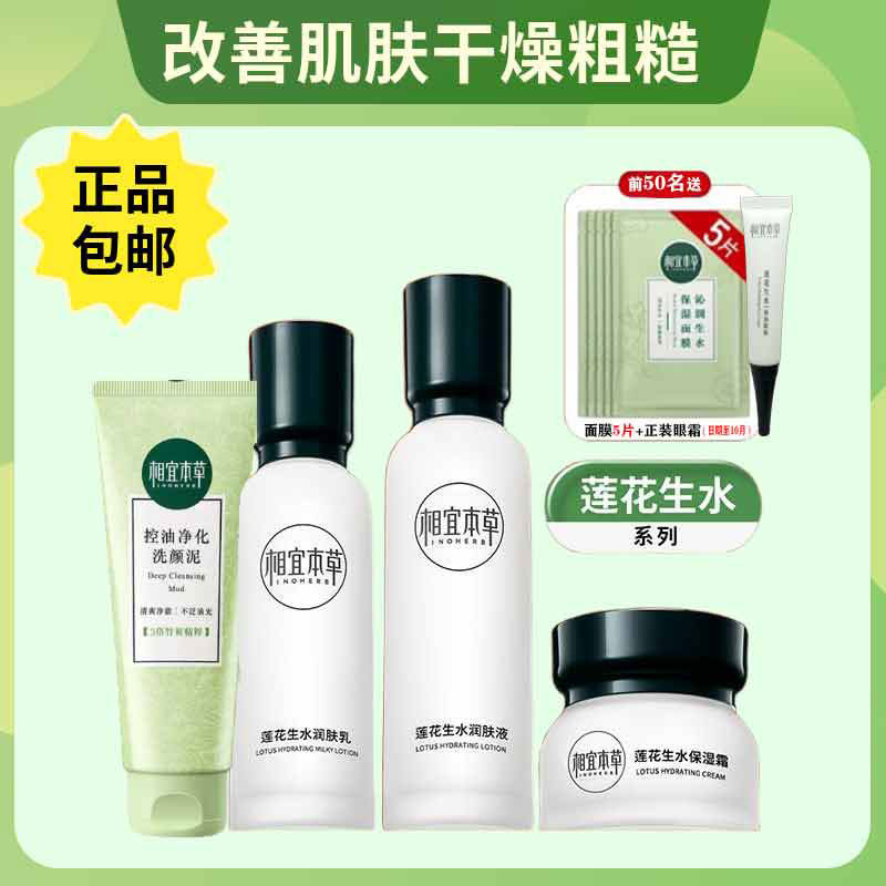 相宜本草莲花生水套装洁面爽肤水乳液面霜眼霜深层补水保湿滋润女