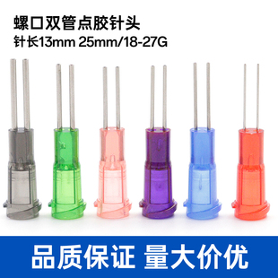 半英寸双管点胶针头点胶机不锈钢针头13mm螺口针头转接头打胶针头