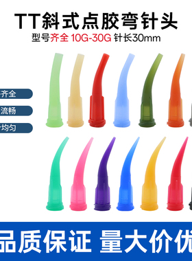 点胶针头TT全塑料斜式弯针头点胶机打胶针嘴30度点胶针头注胶针头