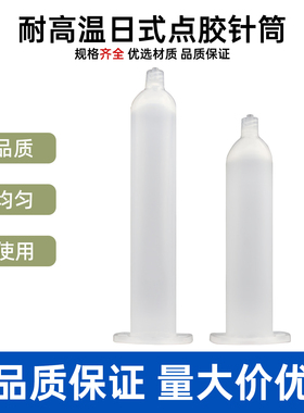 白色耐高温点胶针筒30CC50CC耐高温材质透明色日式点胶针管打胶筒