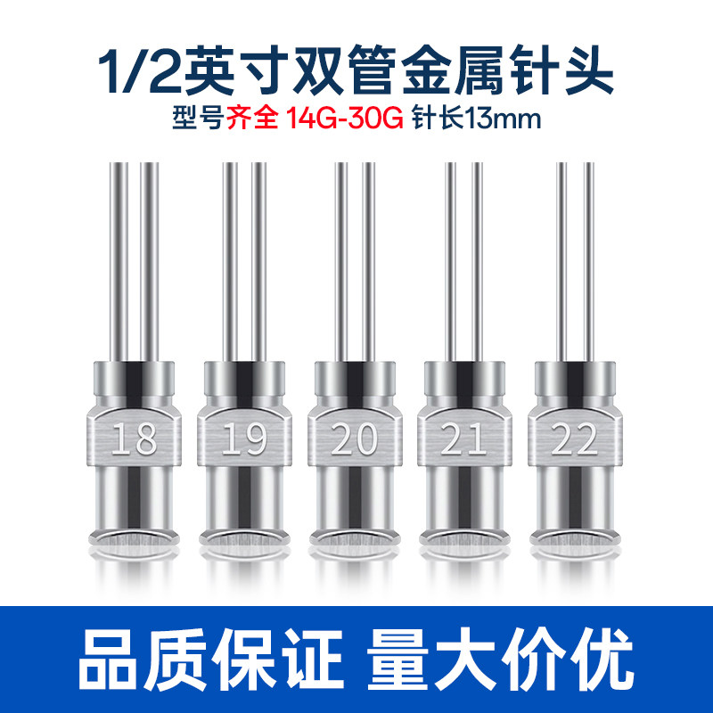 1/2英寸金属双管针头 双针咀点胶头双管针长13mm双针头金属针嘴
