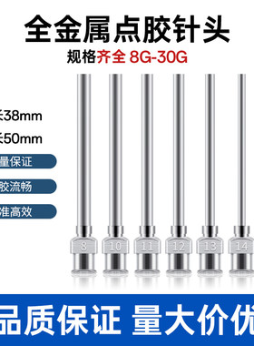 1.5英寸不锈钢38mm点胶针头