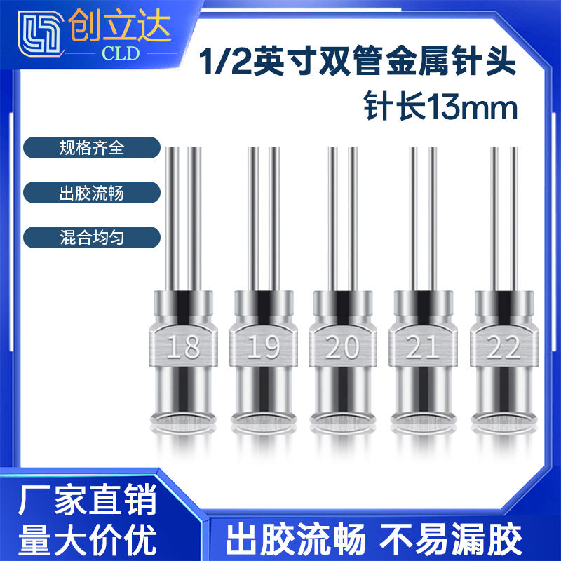 1/2英寸金属双管针头 双针咀点胶头双管针长13mm双针头金属针嘴