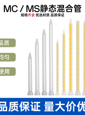 静态混合管混胶管灌胶棒 搅拌管MC10-12 MC10-18 MS10-24